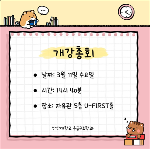 2026년도 안산대학교 응급구조학과 개강총회