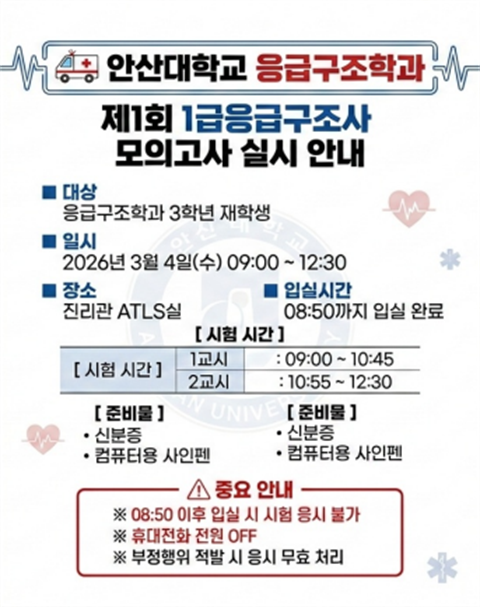 응급구조학과 제 1회 1급 응급구조사 국가시험 모의고사 실시 안내