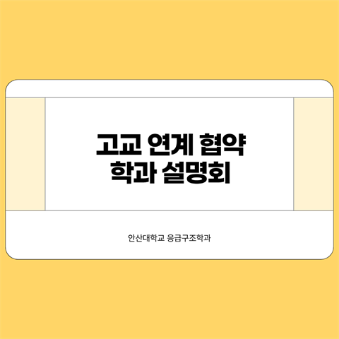 2025학년도 연계 고교 협약 학과 설명회