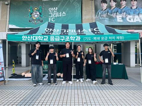 안산대학교 응급구조학과 X 안산그리너스 FC 2차 의료 지원 및 심폐소생...