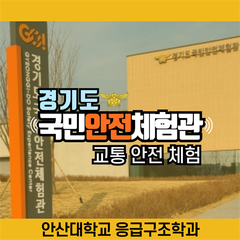 경기도국민안전체험관 2일차 - 교통 안전 (2025.09.17)