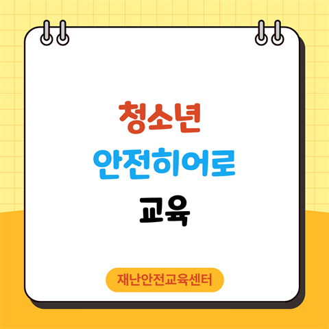 기은영 학과장님, 1월 31일 A-Safety 통합플랫폼 청소년안전히어로...