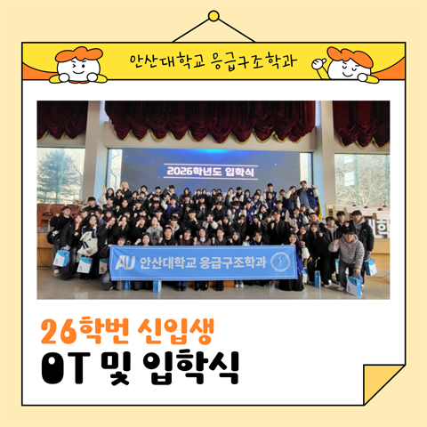 2026학년도 신입생 학과 OT 및 입학식