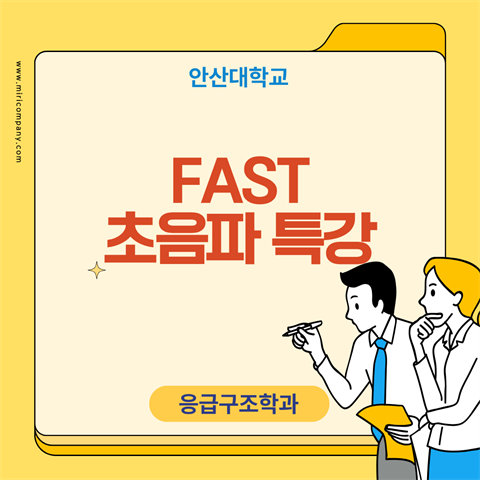 2026학년도 FAST 초음파 특강