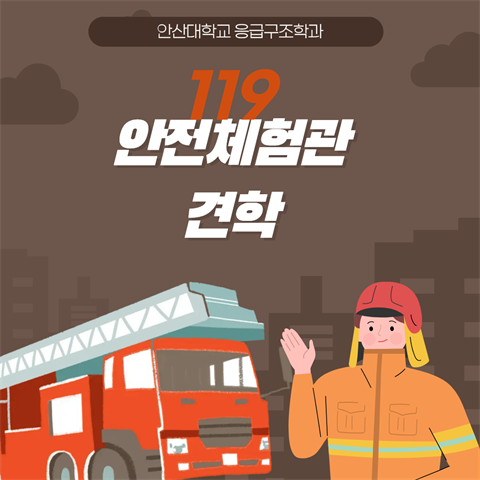 2026학년도 1학년, 119안전체험관 견학