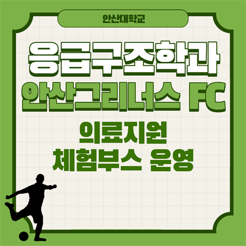 안산대학교 재학생 안산 그리너스 FC 홈 개막전 의료지원 및 응급처치 체...