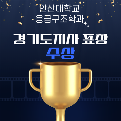 재난대응 훈련 및 다수사상자 대응훈련 경기도지사 표창 수상