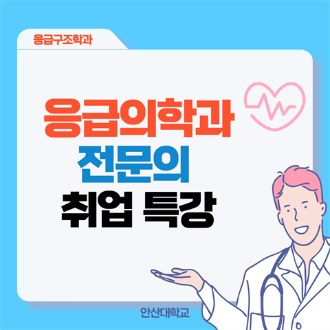 2026학년도 응급의학과 전문의 취업 특강