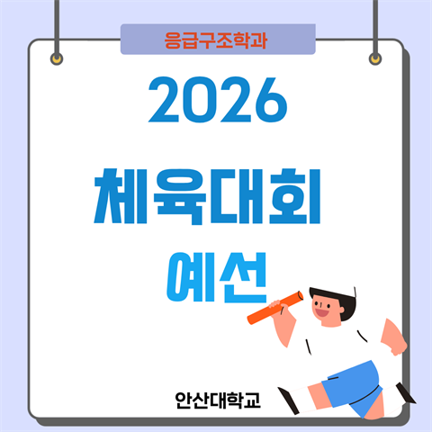 2026학년도 체육대회 예선
