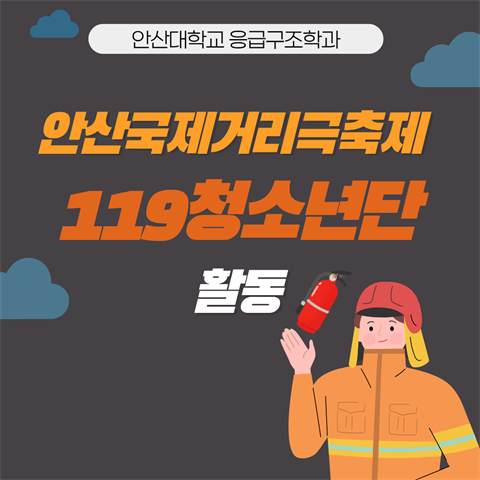 2026년도 안산국제거리극 축제 119 청소년단 활동