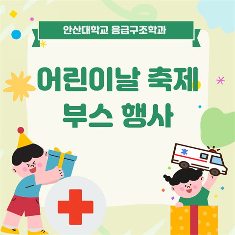 2026년도 어린이날 축제 응급처치 체험 및 학과 홍보 부스 운영