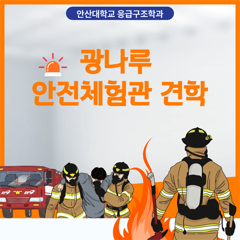 2026학년도 2학년 재학생 광나루 안전체험관 견학