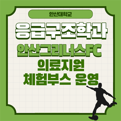 2026년도 안산그리너스 의료지원 및 체험부스 활동 4차
