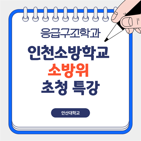 인천소방학교 소방위 초청 특강