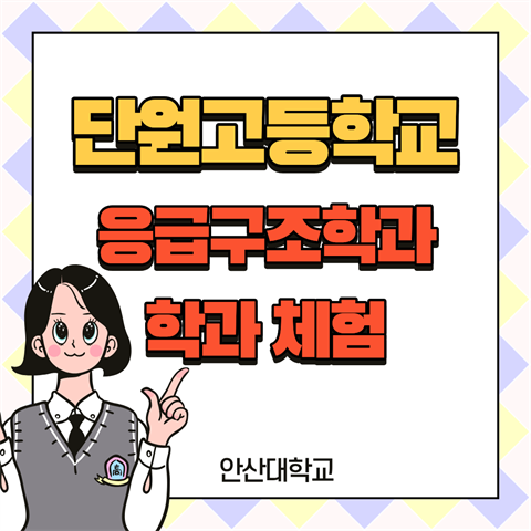 단원고등학교 응급구조학과 학과 체험