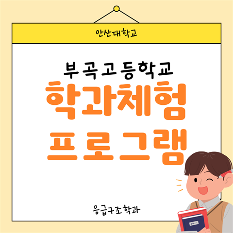 부곡고등학교 학과체험