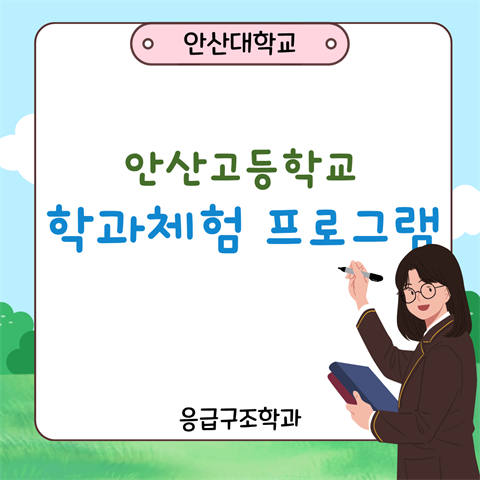 안산고등학교 학과체험