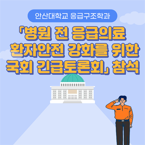 병원 전 응급의료 환자안전 강화를 위한 국회 긴급토론회 참석