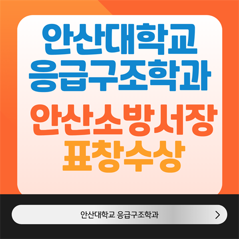 응급구조학과 안산소방서장 표창 수상