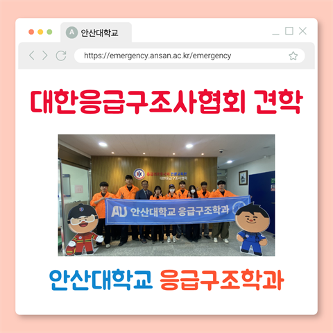 대한응급구조사협회 견학