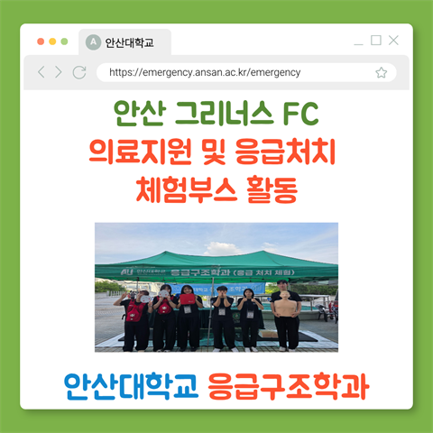 2026년도 안산그리너스 의료지원 및 체험부스 활동 8차