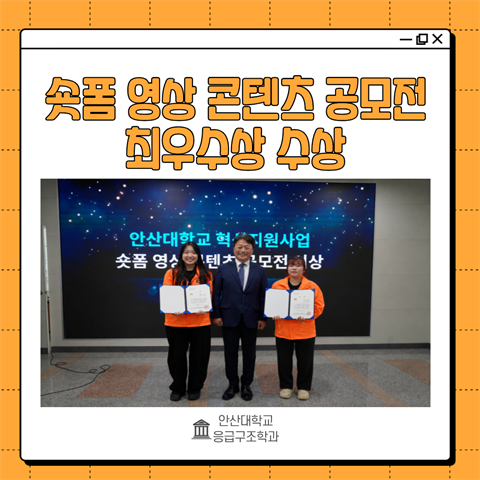 안산대학교 응급구조학과 숏폼 영상 콘텐츠 공모전 최우수상 수상