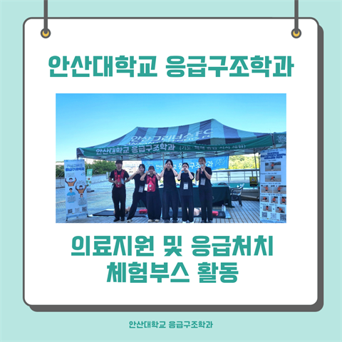 2026년도 안산그리너스 의료지원 및 체험부스 활동 9차