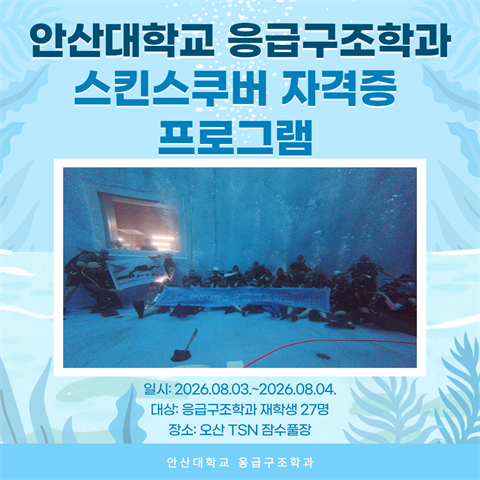 안산대학교 응급구조학과 스킨스쿠버 자격증 프로그램