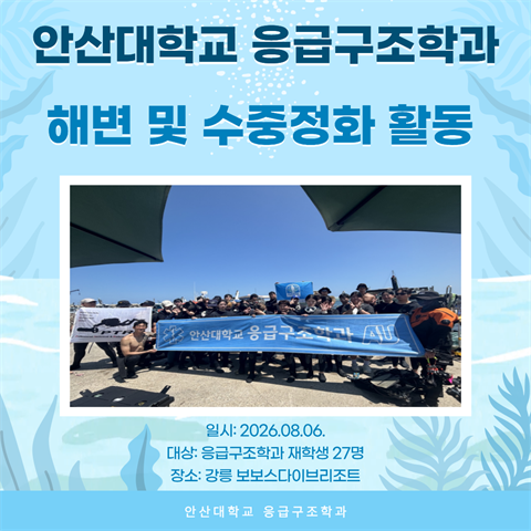 안산대학교 응급구조학과 해변 및 수중정화 활동