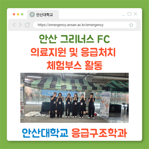 2026년도 안산그리너스 의료지원 및 체험부스 활동 10차