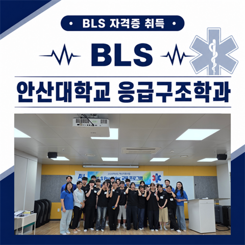 안산대학교 응급구조학과 BLS Provider 교육