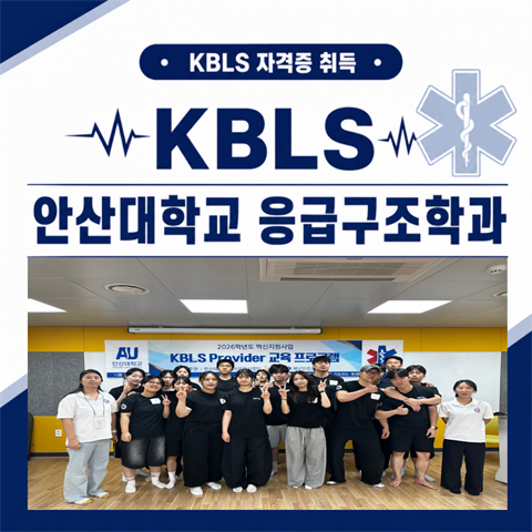 안산대학교 응급구조학과 KBLS Provider 교육