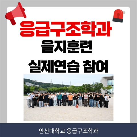 안산대학교 응급구조학과 을지훈련 실제연습 참여