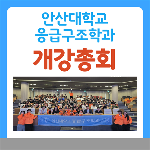 안산대학교 응급구조학과 2026년도 2학기 개강총회