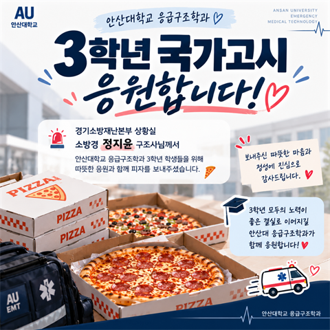 소방경 정지윤 구조사님 응급구조학과 3학년 국가시험 응원