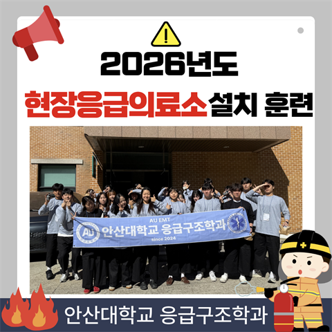 2026년도 현장응급의료소 설치 훈련