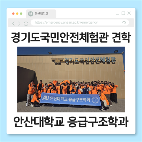 경기도국민안전체험관 견학