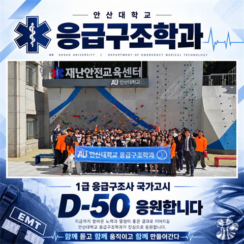 1급 응급구조사 국가시험 D-50 응원행사