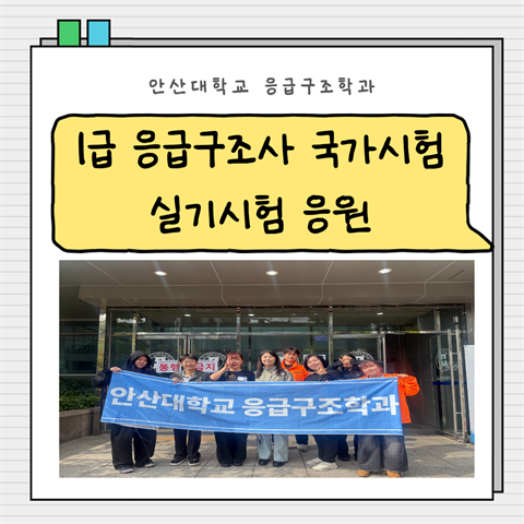 안산대학교 응급구조학과 1급 응급구조사 국가시험 실기시험 응원