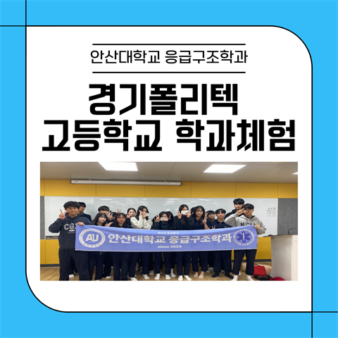 경기폴리텍 고등학교 응급구조학과 학과체험